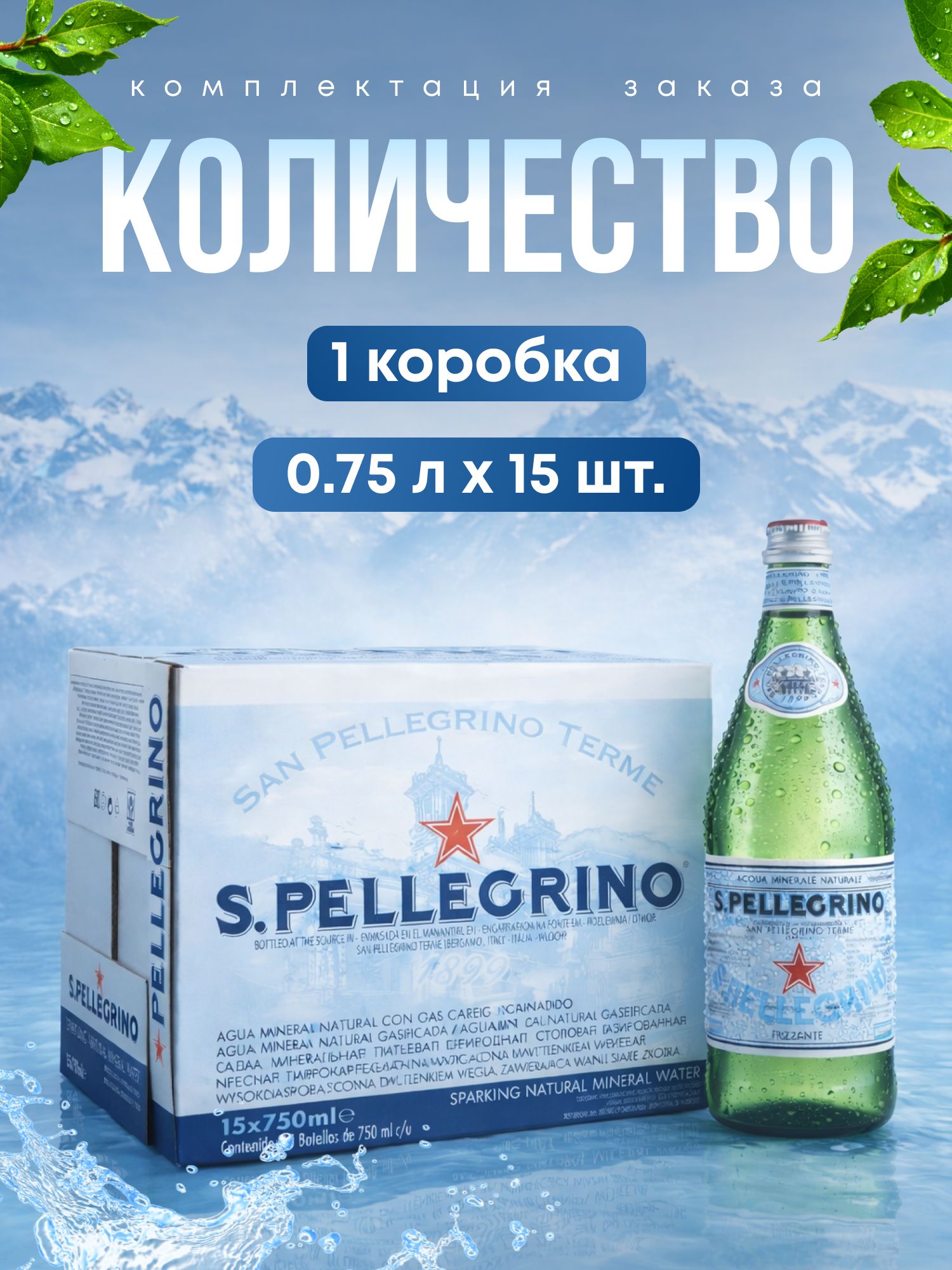 Вода San Pellegrino минеральная, газированная, стекло 750мл х 15 шт
