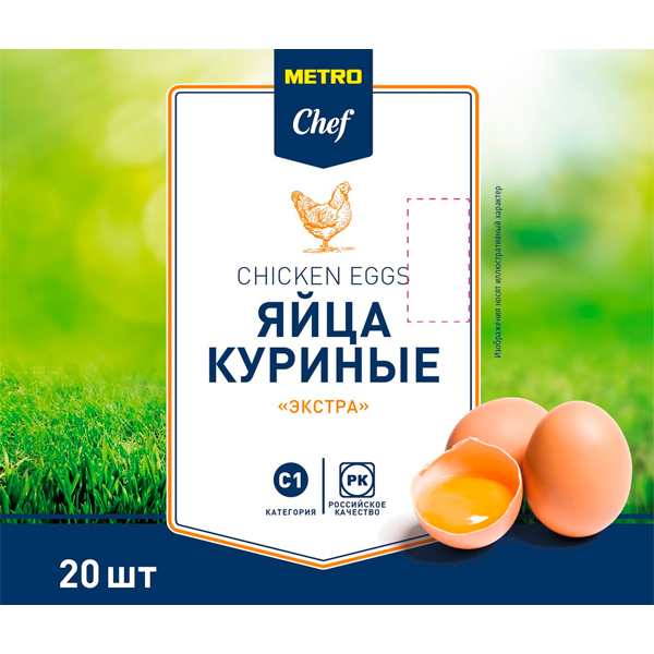 Яйцо куриное Metro Chef Экстра С1 20 шт