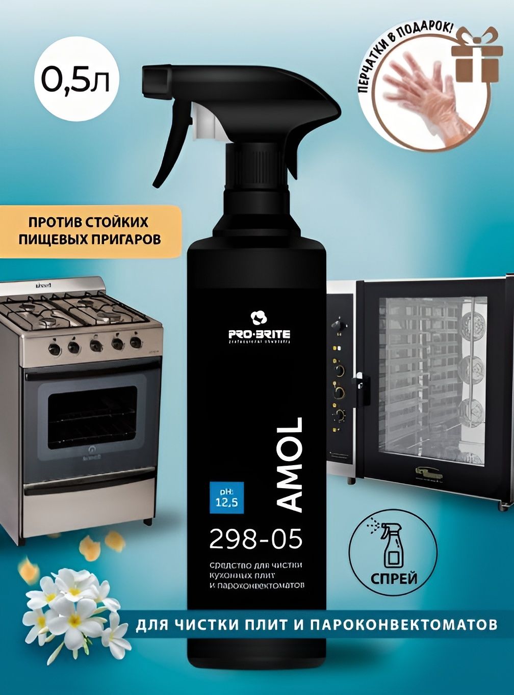 Средство Чистящее Amol для Грилей и Духовых Шкафов, 500мл. Набор 12 шт.