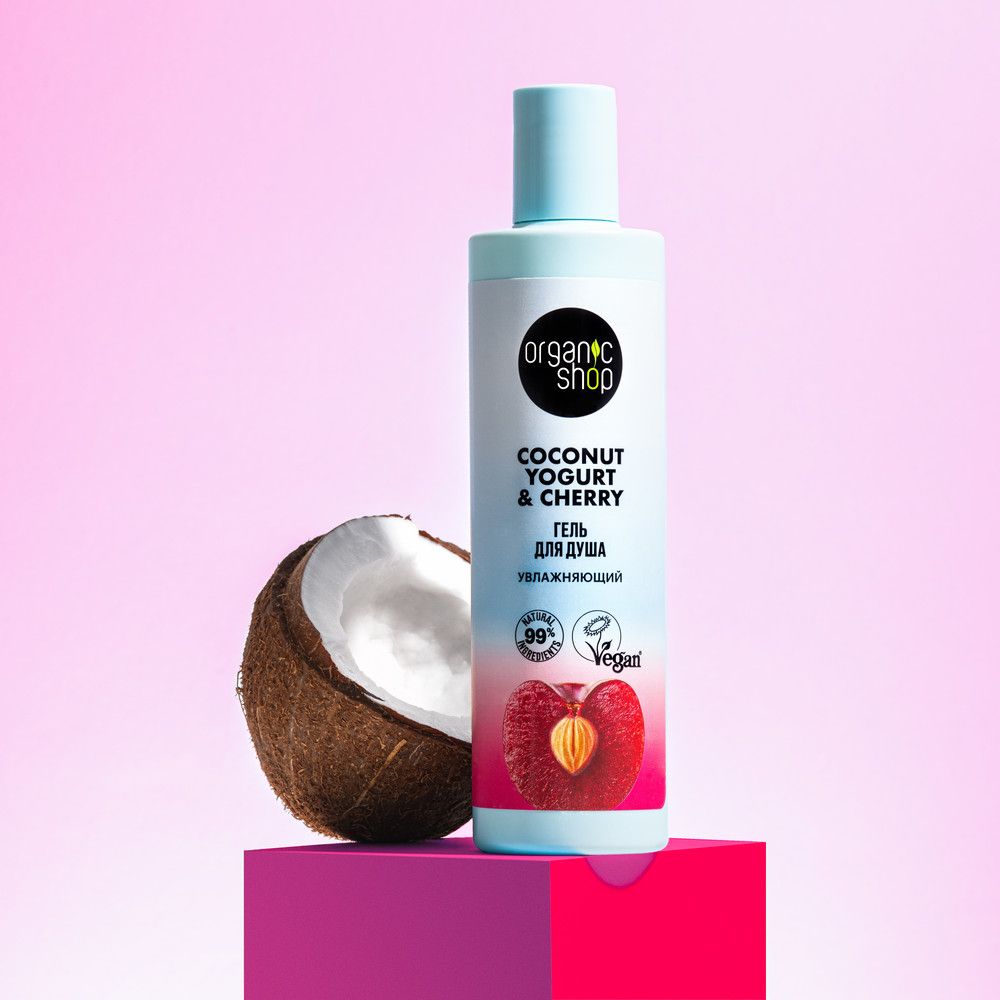 Гель для душа Увлажняющий Organic Shop Coconut Yogurt, 280 мл х 12тшт.