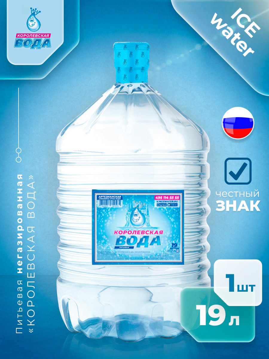 Вода питьевая Королевская Вода 19л негазированная (бутыль одноразовая 1 шт.)
