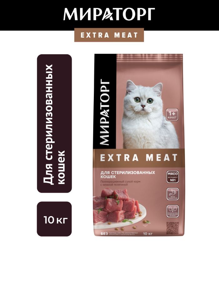Сухой корм для стерилизованных кошек Мираторг Extra Meat с телятиной, 10 кг