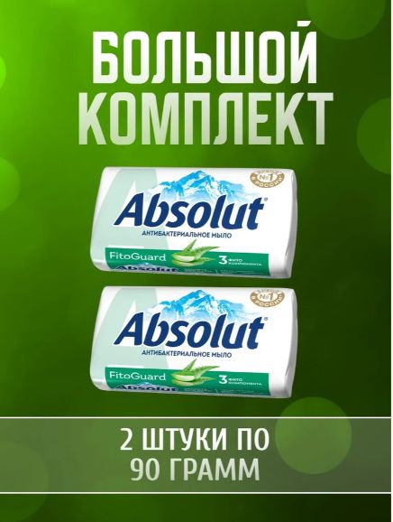 Мыло Absolut туалетное антибактериальное 2 шт по 90 г