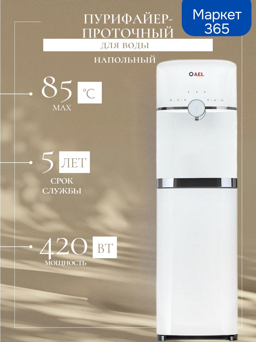Пурифайер-проточный кулер для воды LC-AEL-770s white