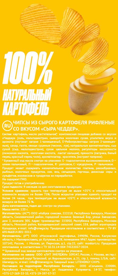 Чипсы Lit Energy чеддер, 120г. Упаковка 10шт.