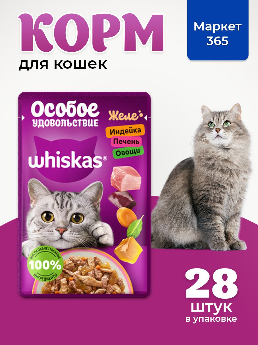 Влажный корм для кошек Whiskas, Особое удовольствие желе с индейкой, печенью и овощами, 75 г х 28 шт