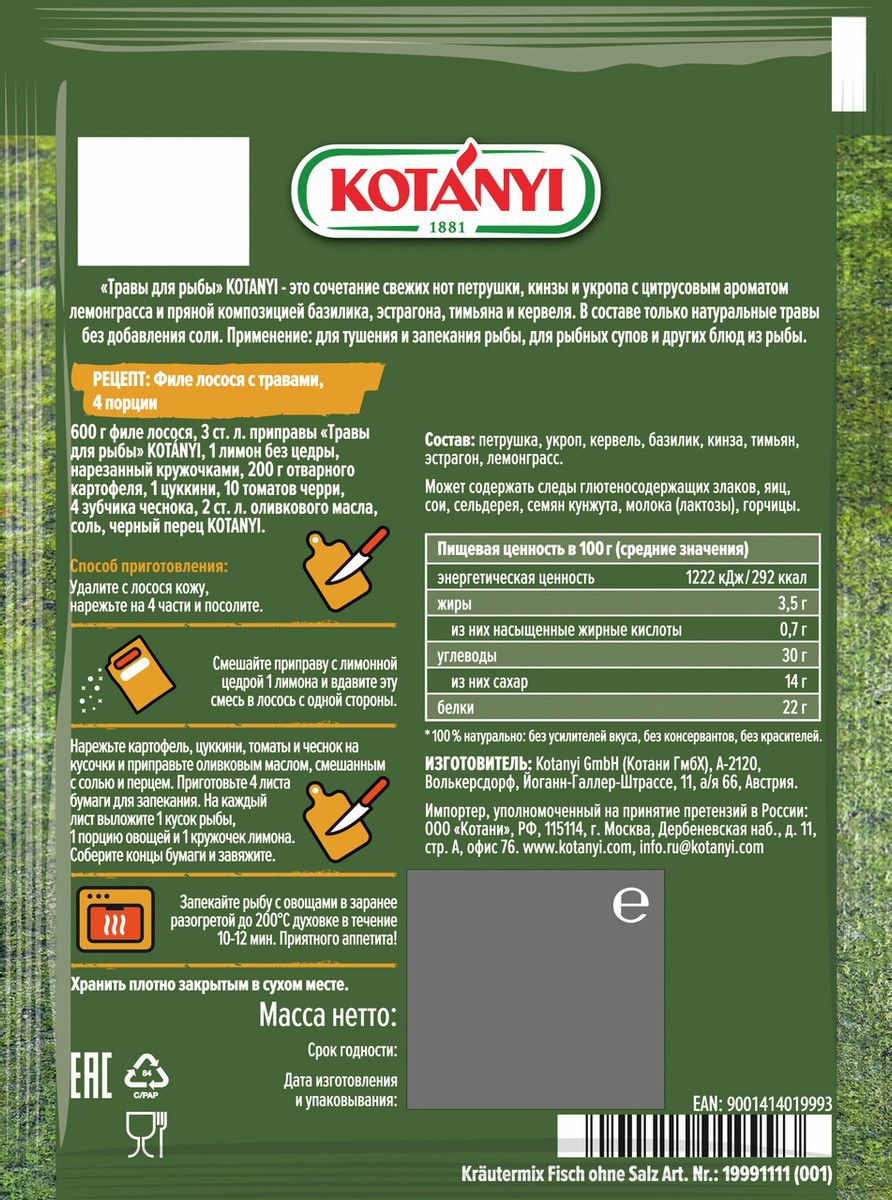 Приправа Kotanyi травы для рыбы, 15г х 14шт.