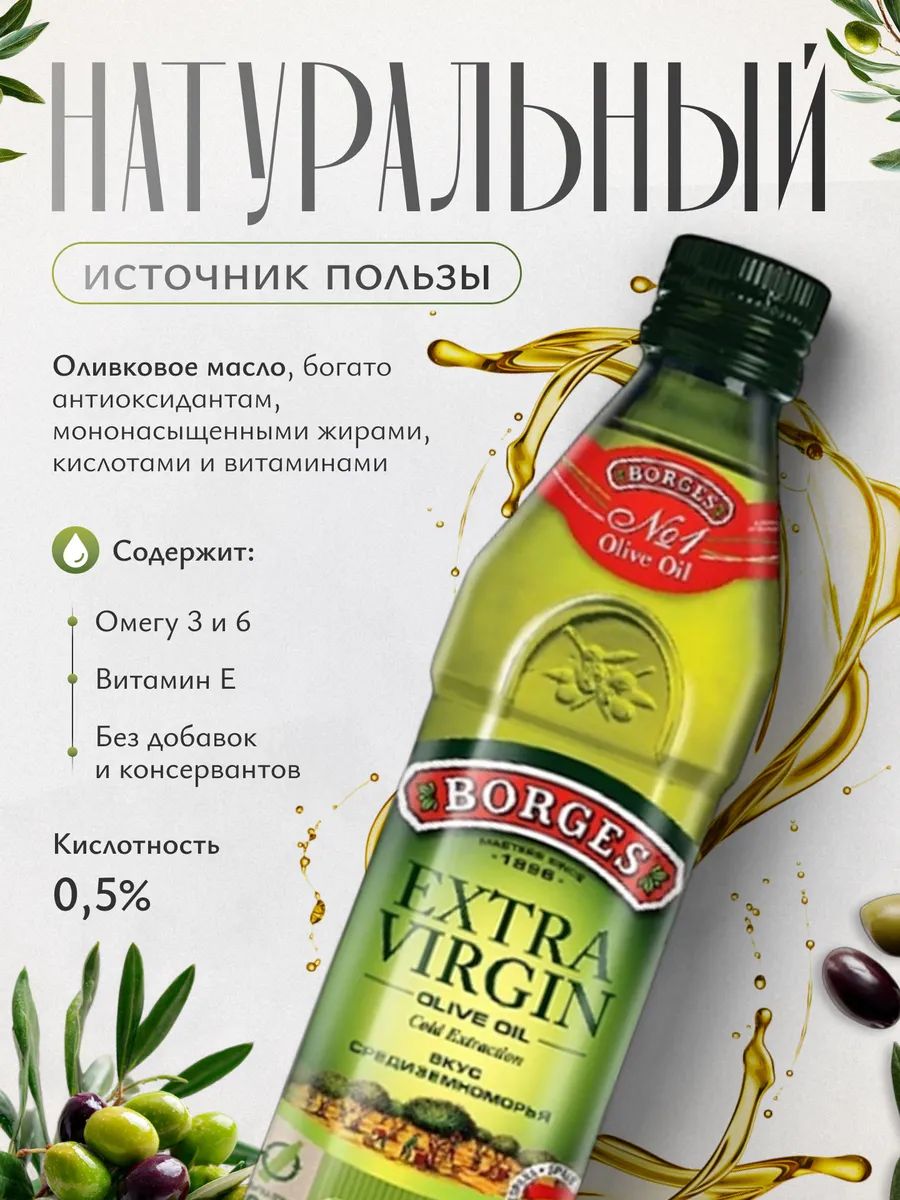 Масло оливковое Borges Fruity Extra Virgin нерафинированное, 500мл