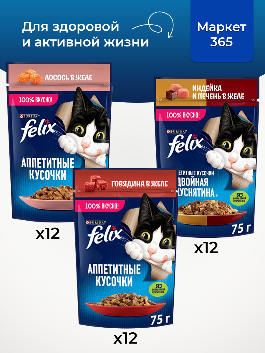 Корм для кошек влажный, Felix желе, Набор: говядина, индейка и печень, лосось. 36 шт x 75 г