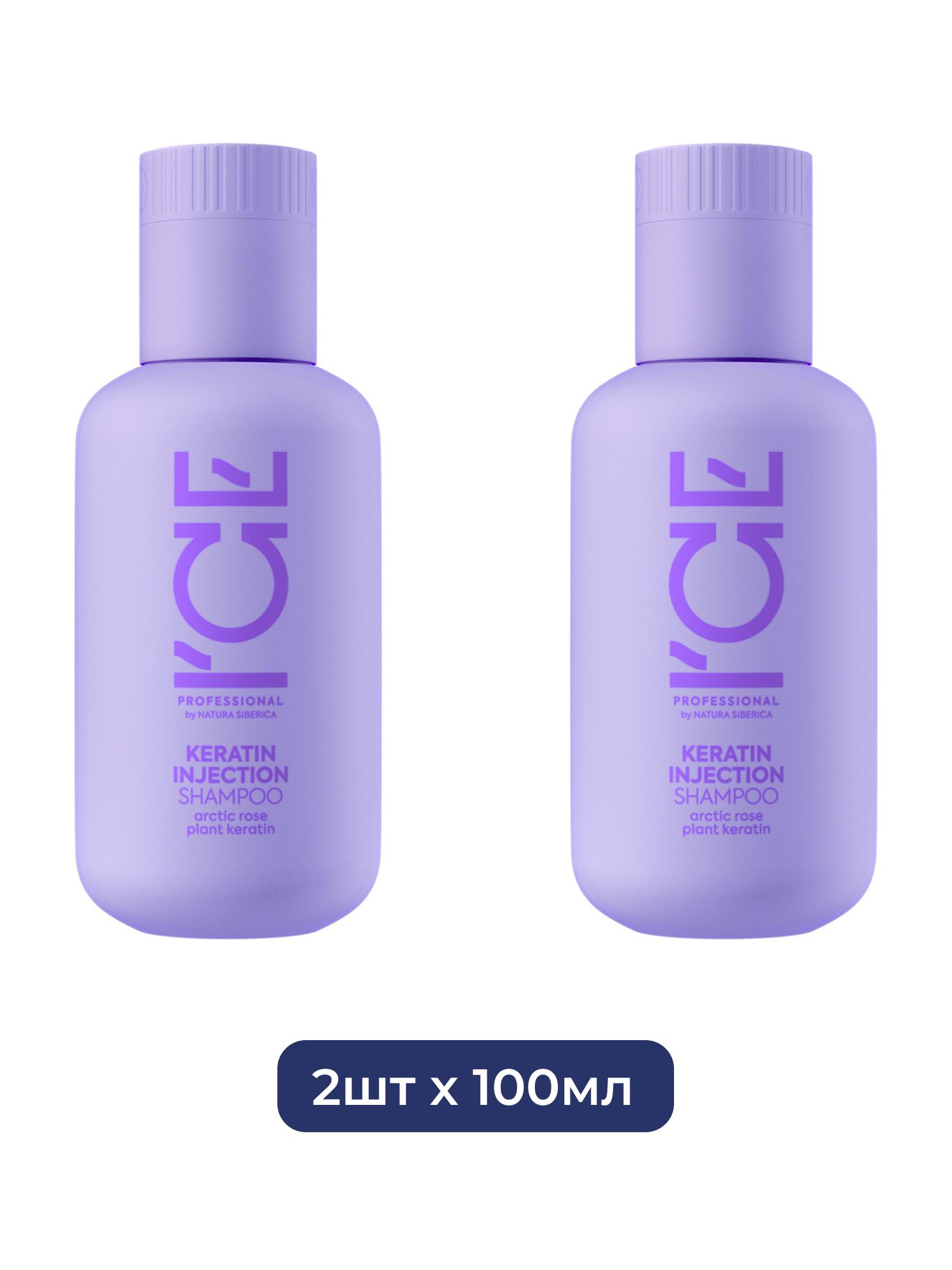 Кератиновый шампунь для поврежденных волос Keratin Injection ICE Professional by Natura Siberica Take It Home, 100 мл х 2шт.