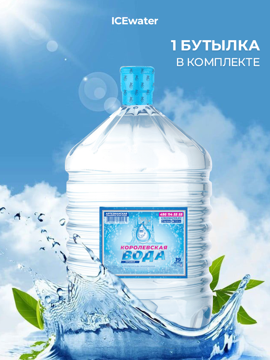Вода питьевая Королевская Вода 19л негазированная (бутыль одноразовая 1 шт.)