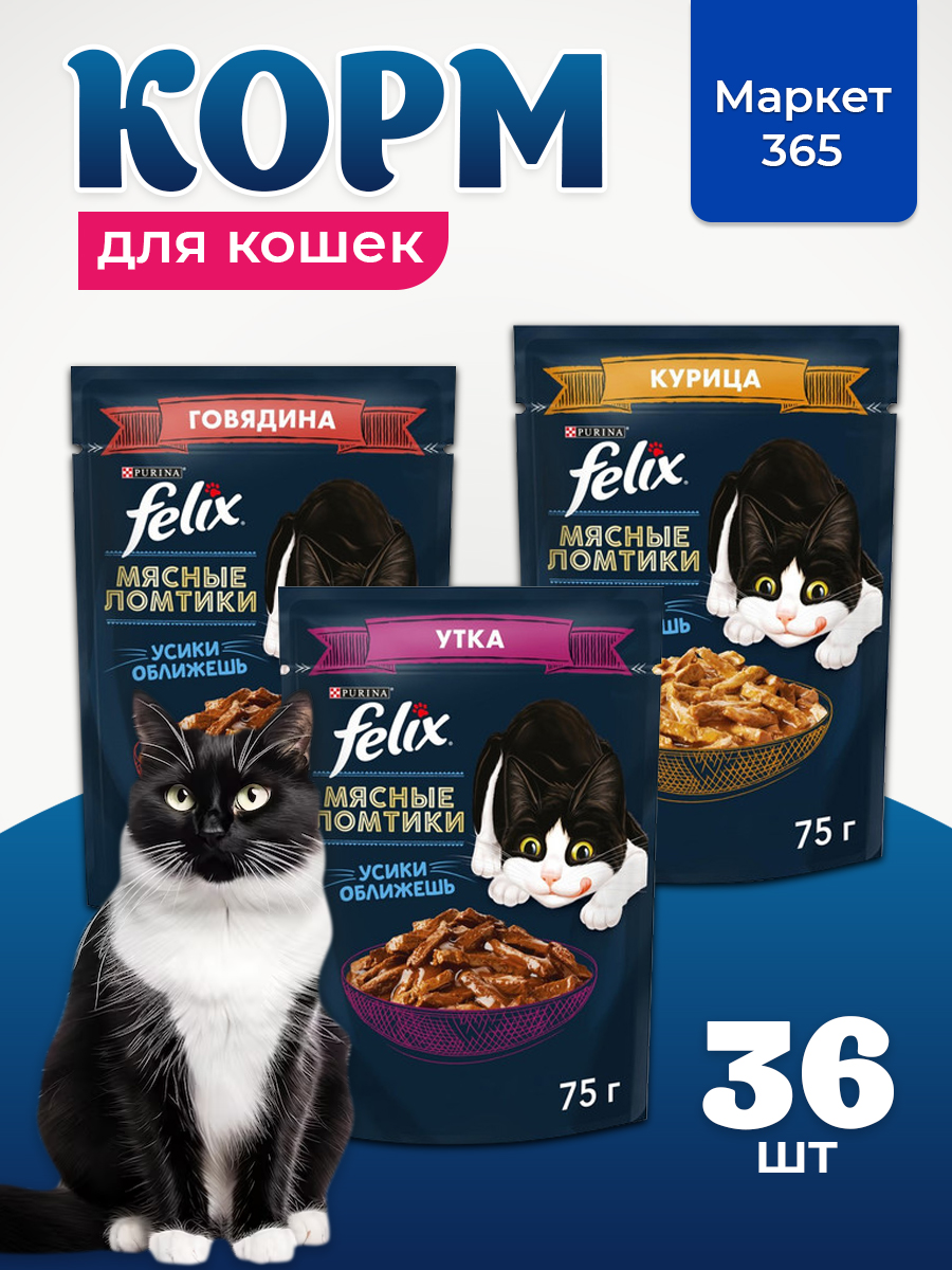 Корм для кошек влажный, Felix мясные ломтики, Набор: говядина, курица, утка. 36 шт x 75 г