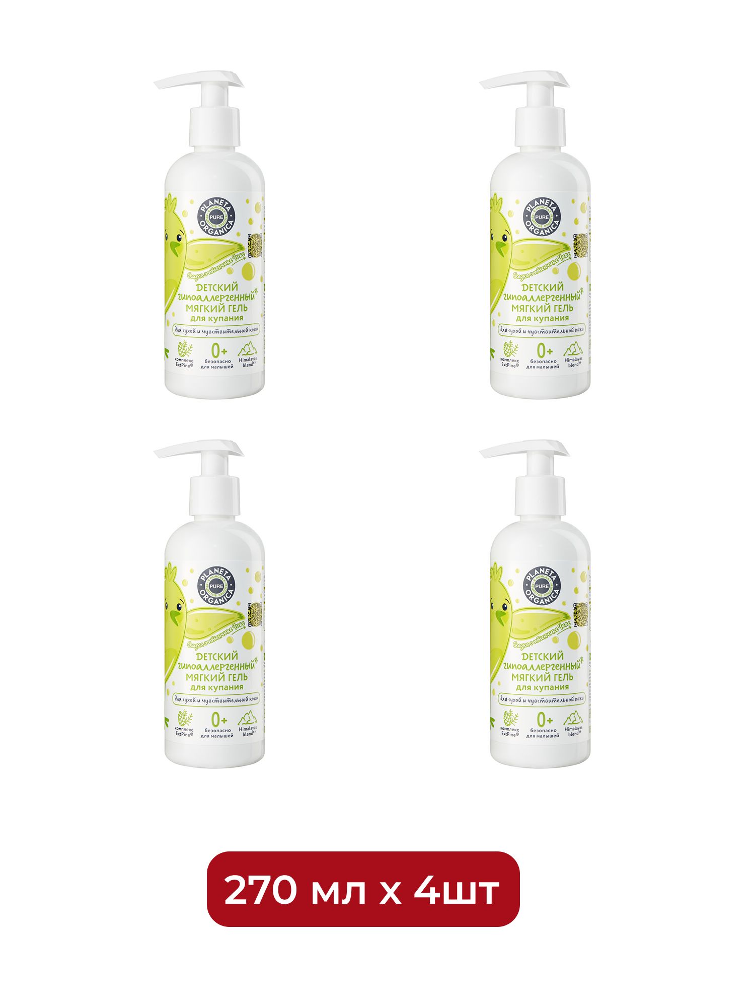 Детский гипоаллергенный мягкий гель для купания Planeta Organica PURE KIDS (0+), 270 мл х 4шт.