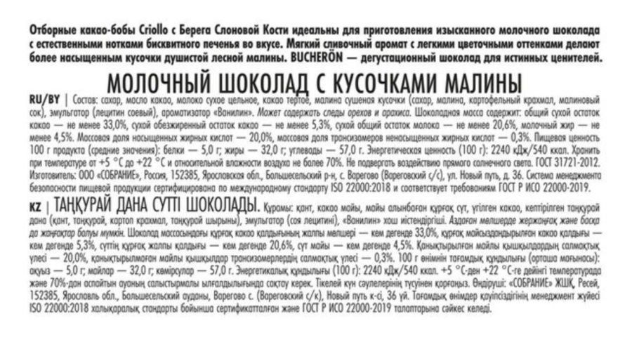 Шоколад Bucheron молочный с кусочками малины, 100г х 10шт.