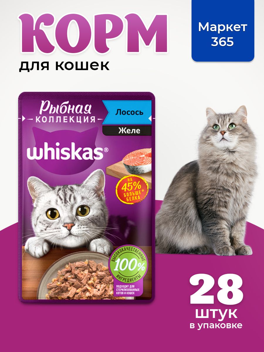 Влажный корм для кошек Whiskas, Рыбная коллекция, лосось в желе 75 г х 28 шт