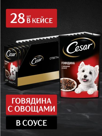 Влажный корм Cesar для взрослых собак, с говядиной и овощами в соусе, 28 шт по 85г
