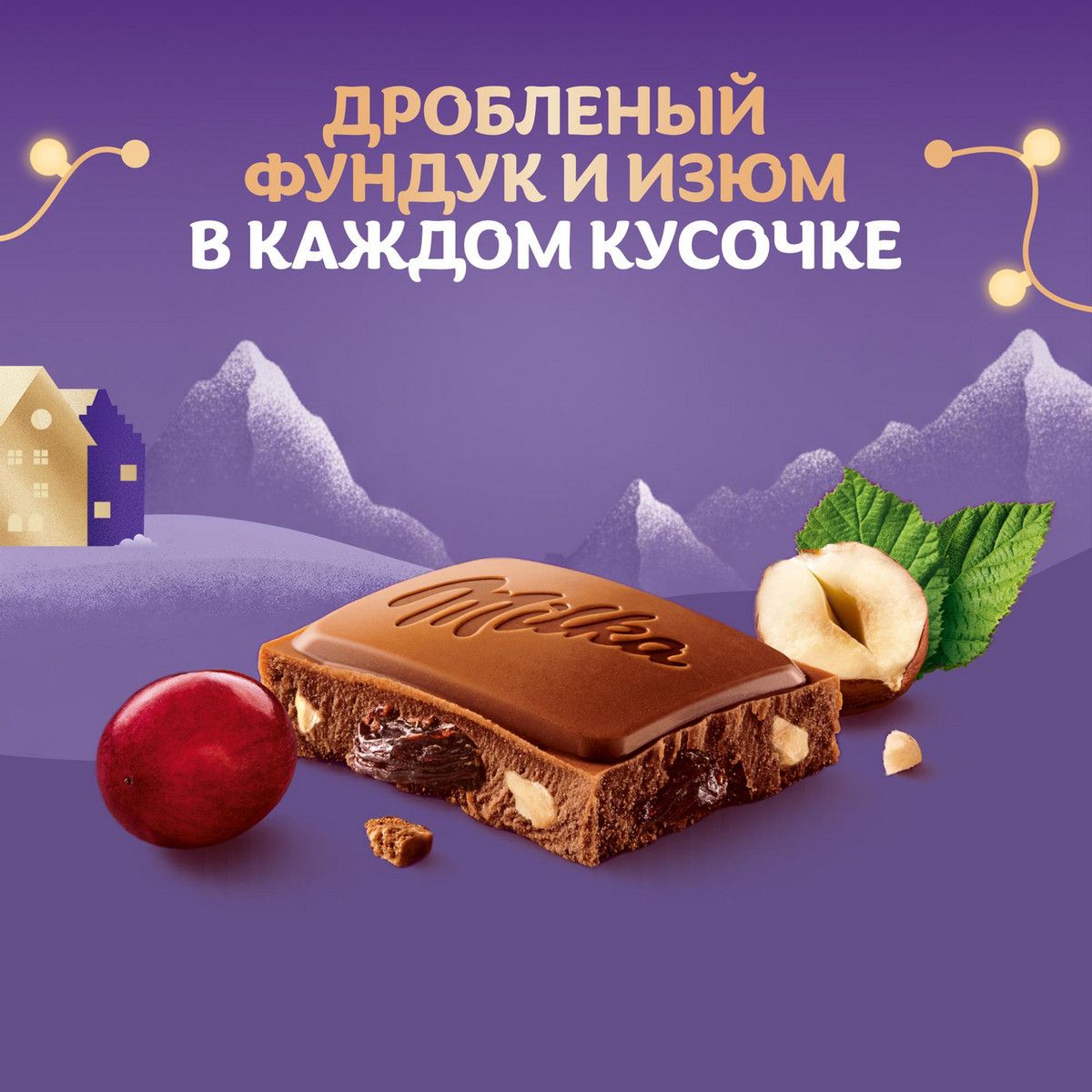 Шоколад Milka Фундук-изюм молочный, 80г. Упаковка 20 шт.
