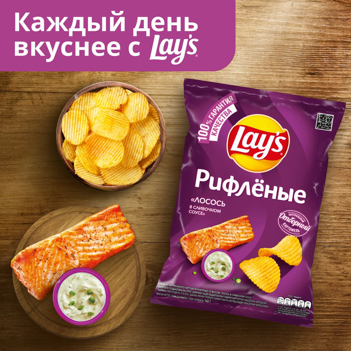 Чипсы Lay's рифленые Лосось в сливочном соусе, 140г. Упаковка 19шт. Набор 4 упаковки.