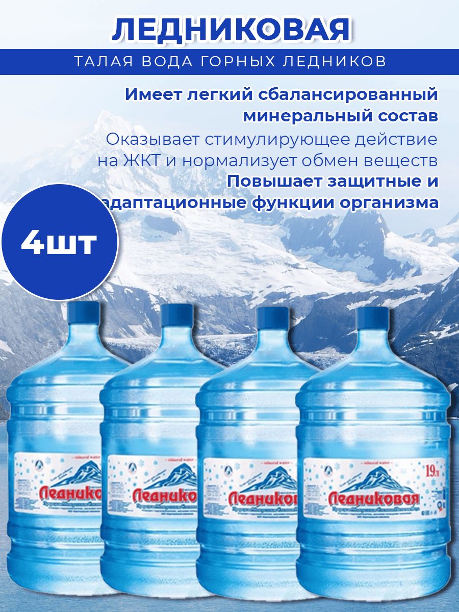 Вода питьевая Ледниковая 19л негазированная (бутыль многоразовая 4 шт.)