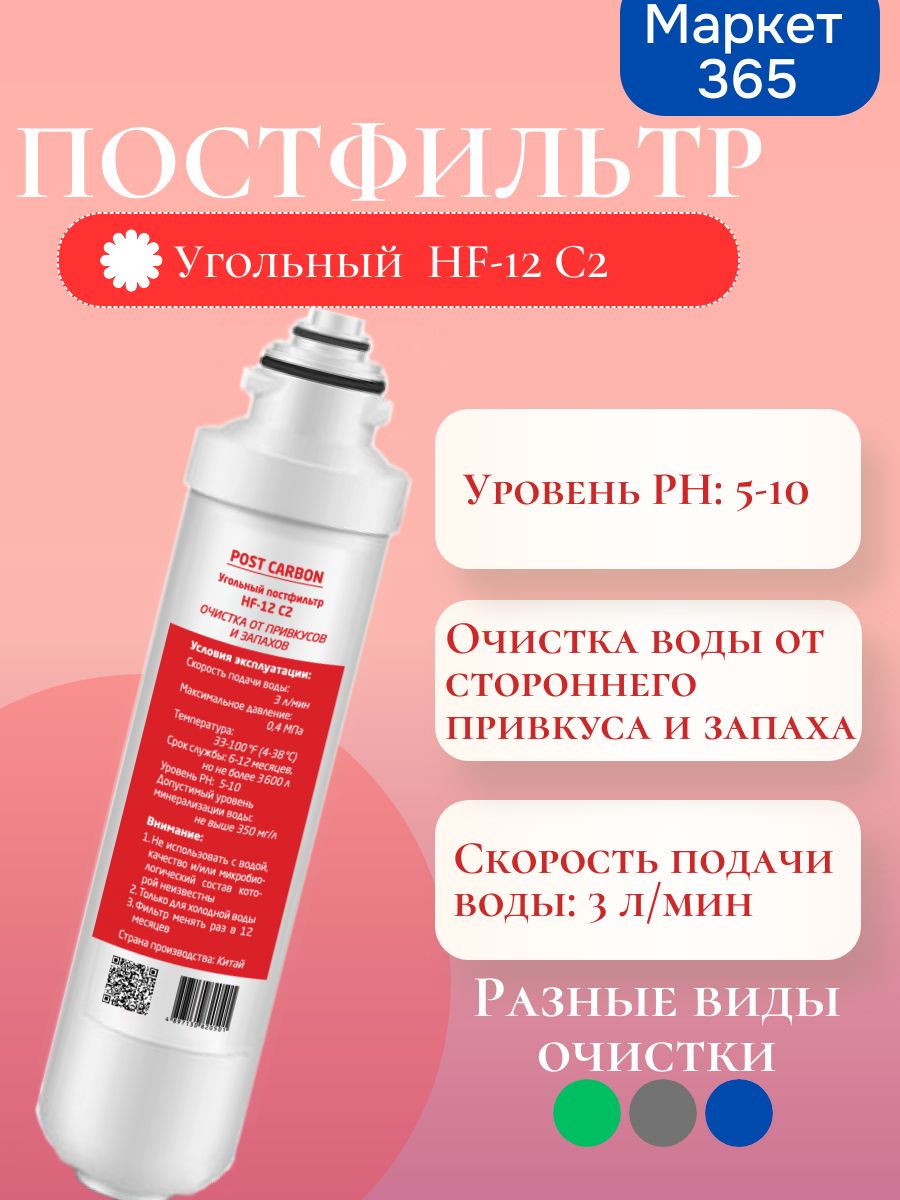 HotFrost Угольный постфильтр HF-12 C2, фильтр для пурифайера