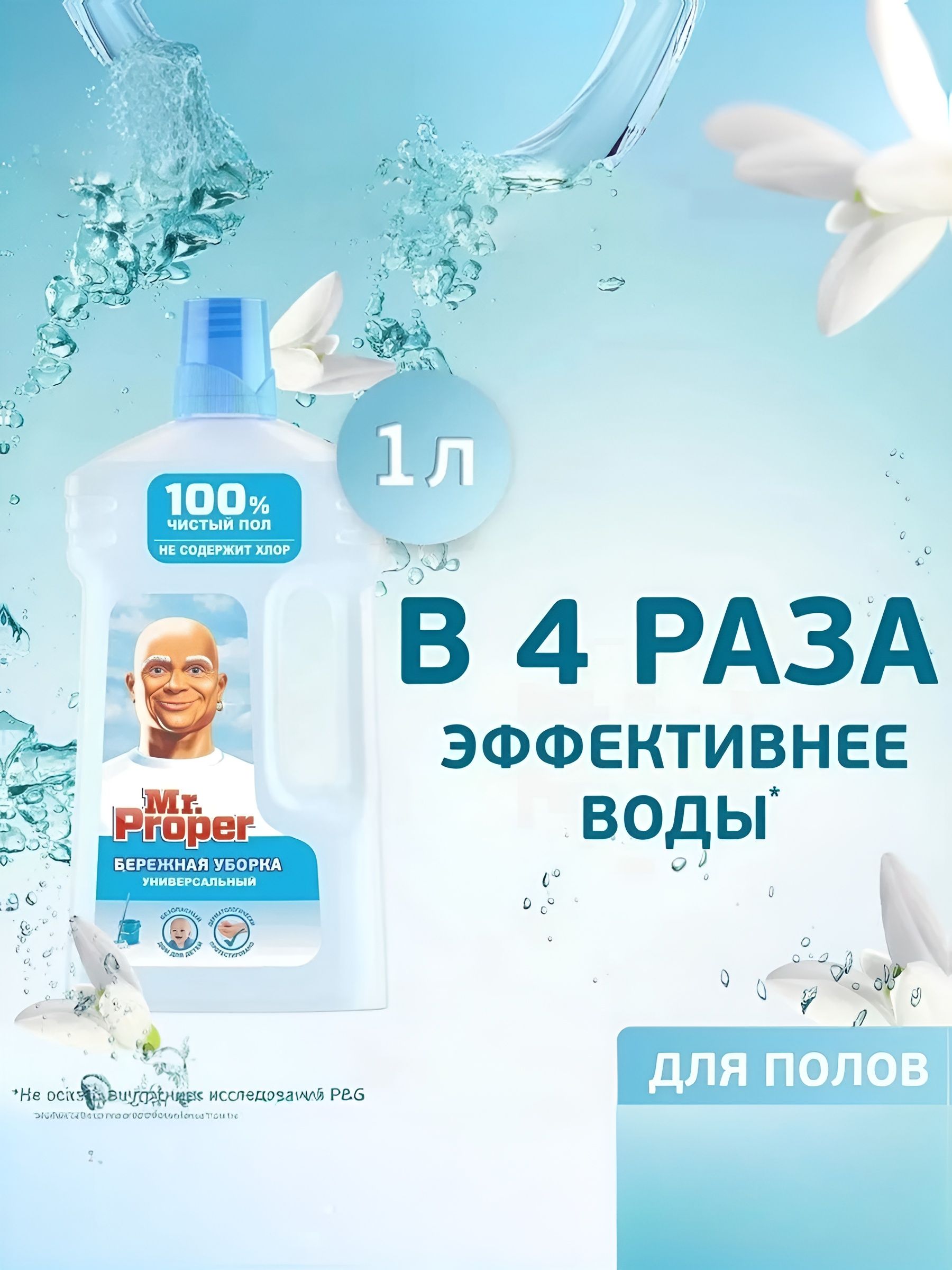 Mr. Proper Моющая жидкость для полов и стен Бережная уборка 1000 мл