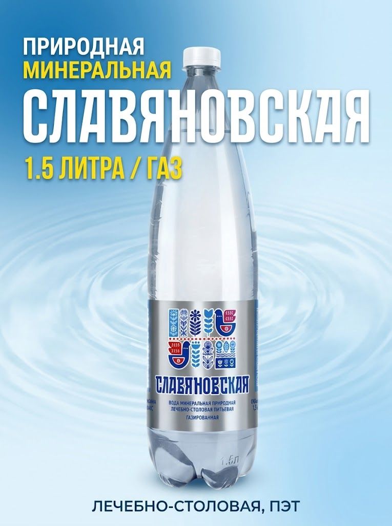Вода лечебно-столовая Славяновская 1.5 литра, газ, пэт х 6 шт.