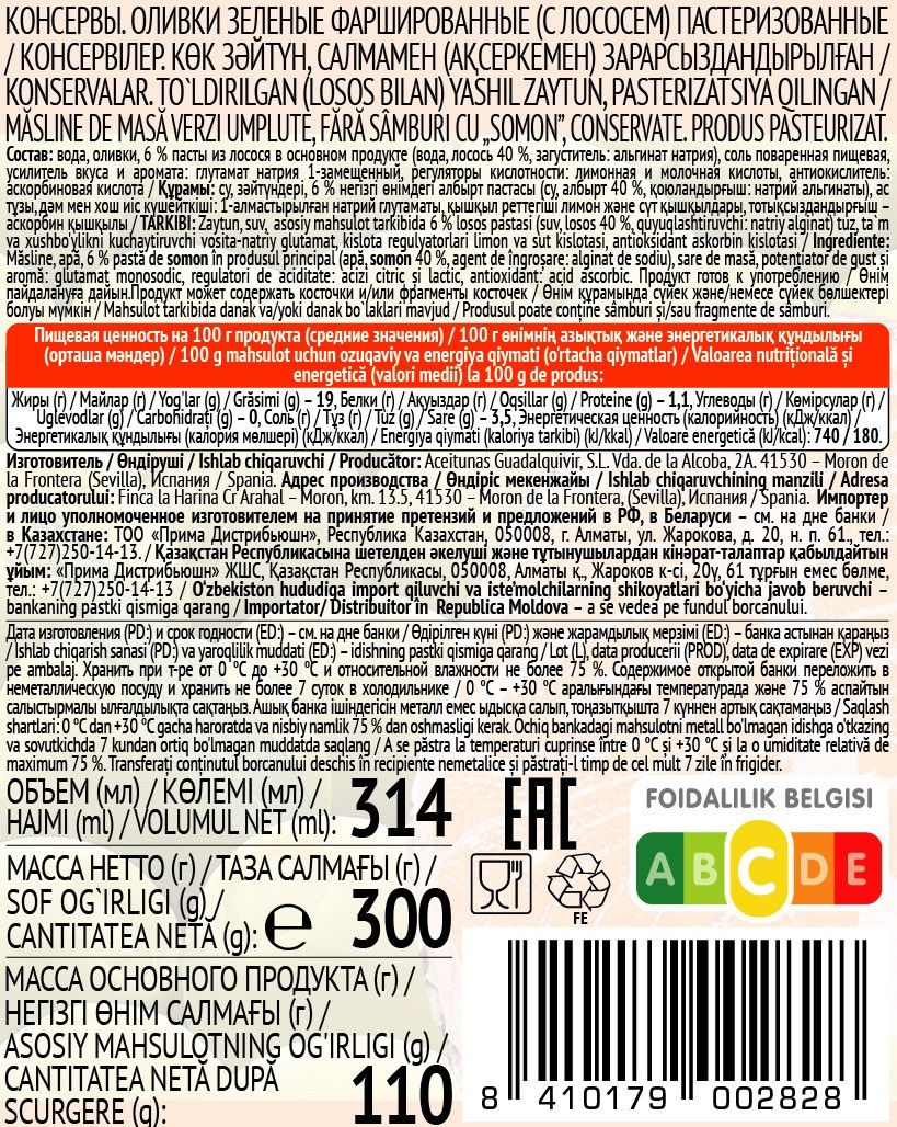 Оливки ITLV зеленые с лососем, 314мл х 12шт.