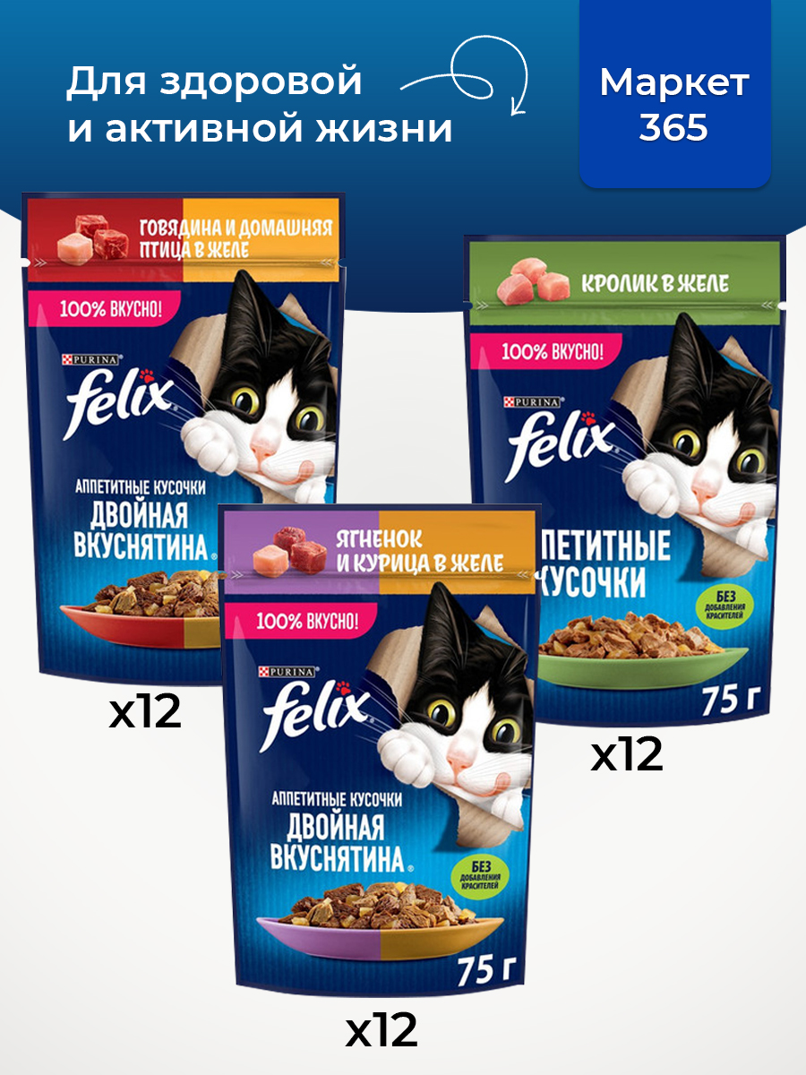Корм для кошек влажный, Felix желе, Набор: говядина и домашняя птица, кролик; ягненок и курица. 36 шт x 75 г