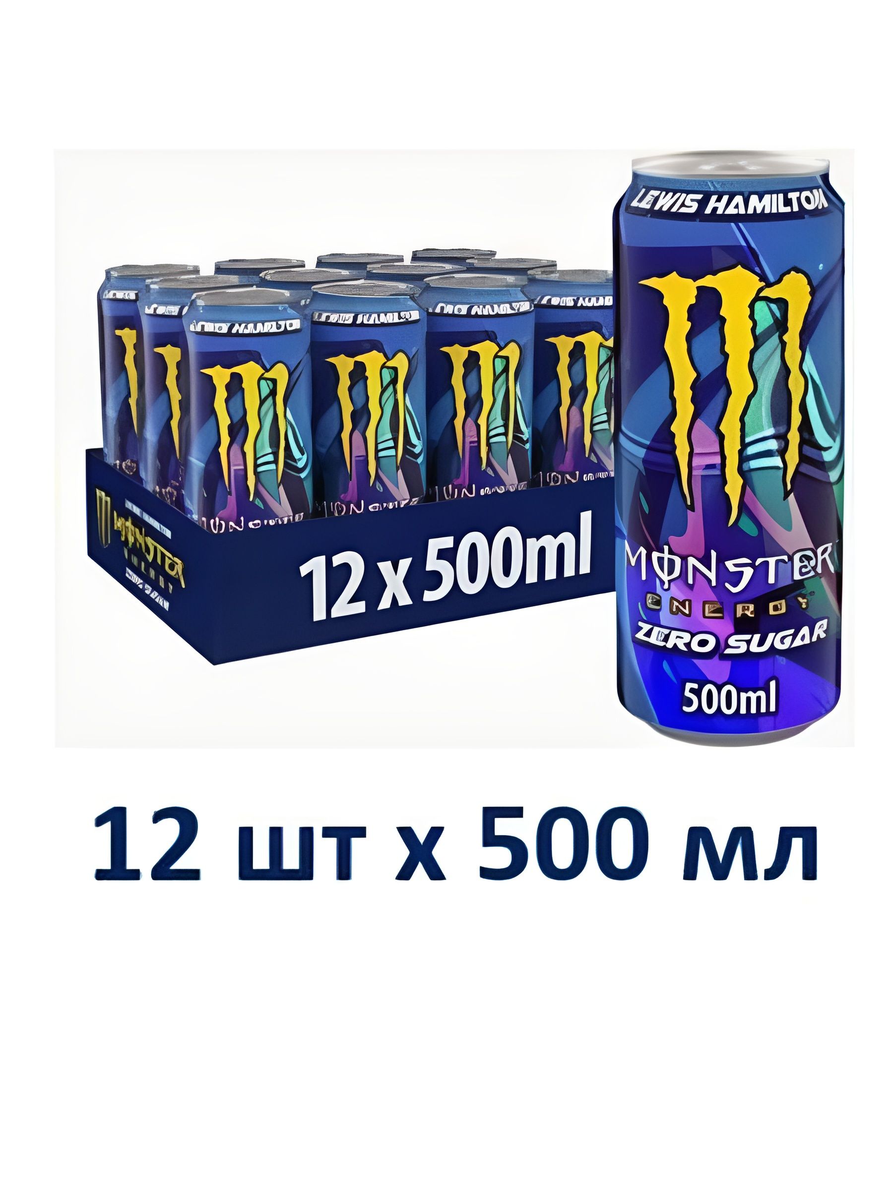 Энергетический напиток Monster Energy ЛЬЮИС ХЭМИЛТОН без сахара, 500 мл, упаковка 12 шт