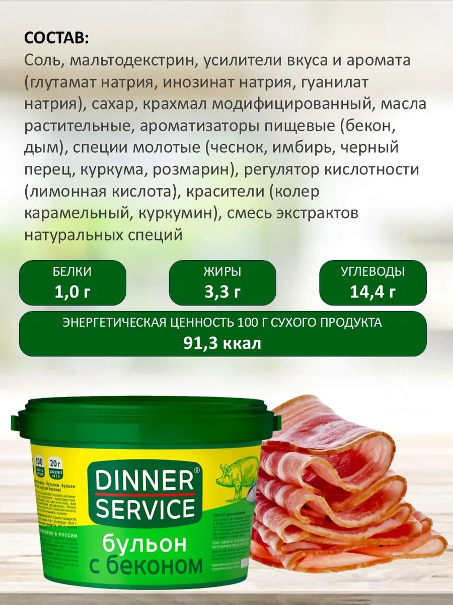 Бульон Dinner Service с Беконом 2кг х 4шт.