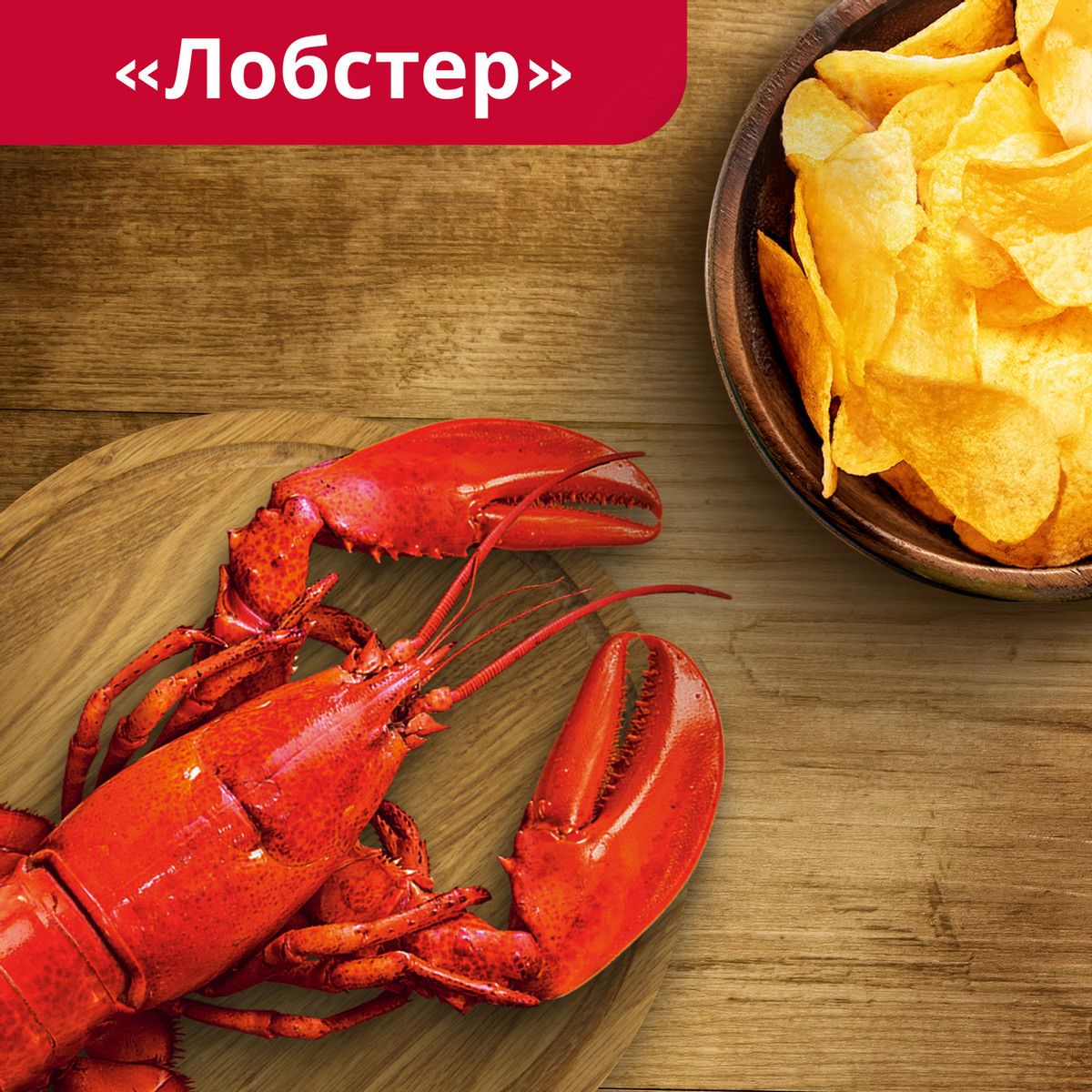 Чипсы Lay's рифленые Лобстер, 140г. Упаковка 19шт. Набор 2 упаковки.