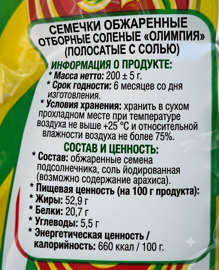 Семечки обжаренные отборные соленые "Олимпия" (полосатые с солью) 200г х 10шт.