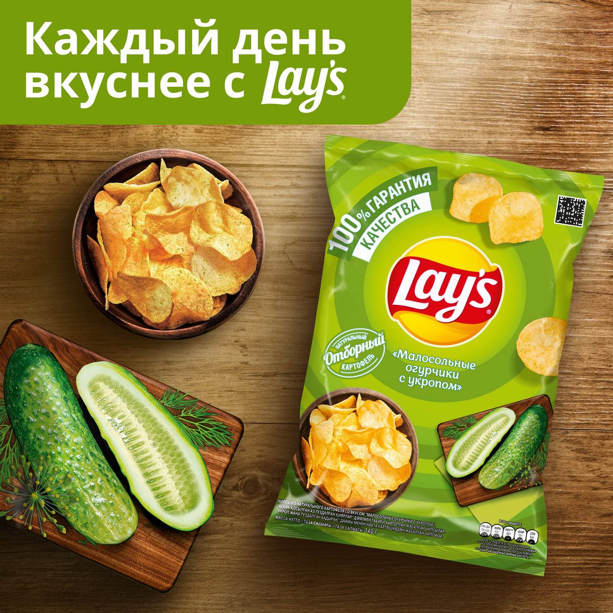 Чипсы Lay's Малосольные огурчики с укропом, 140г. Упаковка 19шт. Набор 4 упаковки.