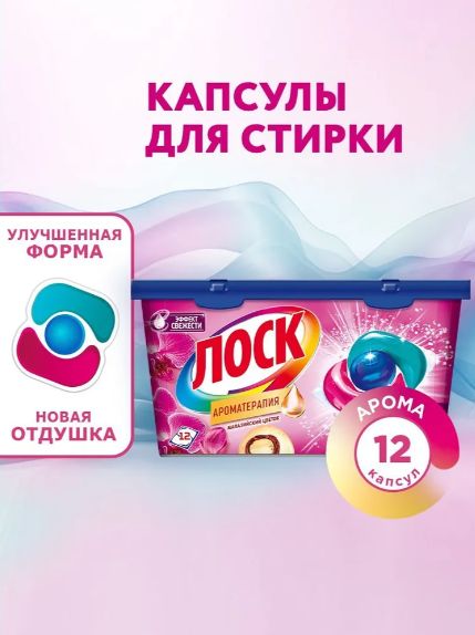 Капсулы для стирки Лоск Ароматерапия Малазийский цветок, 12шт. Набор 4 упаковки.