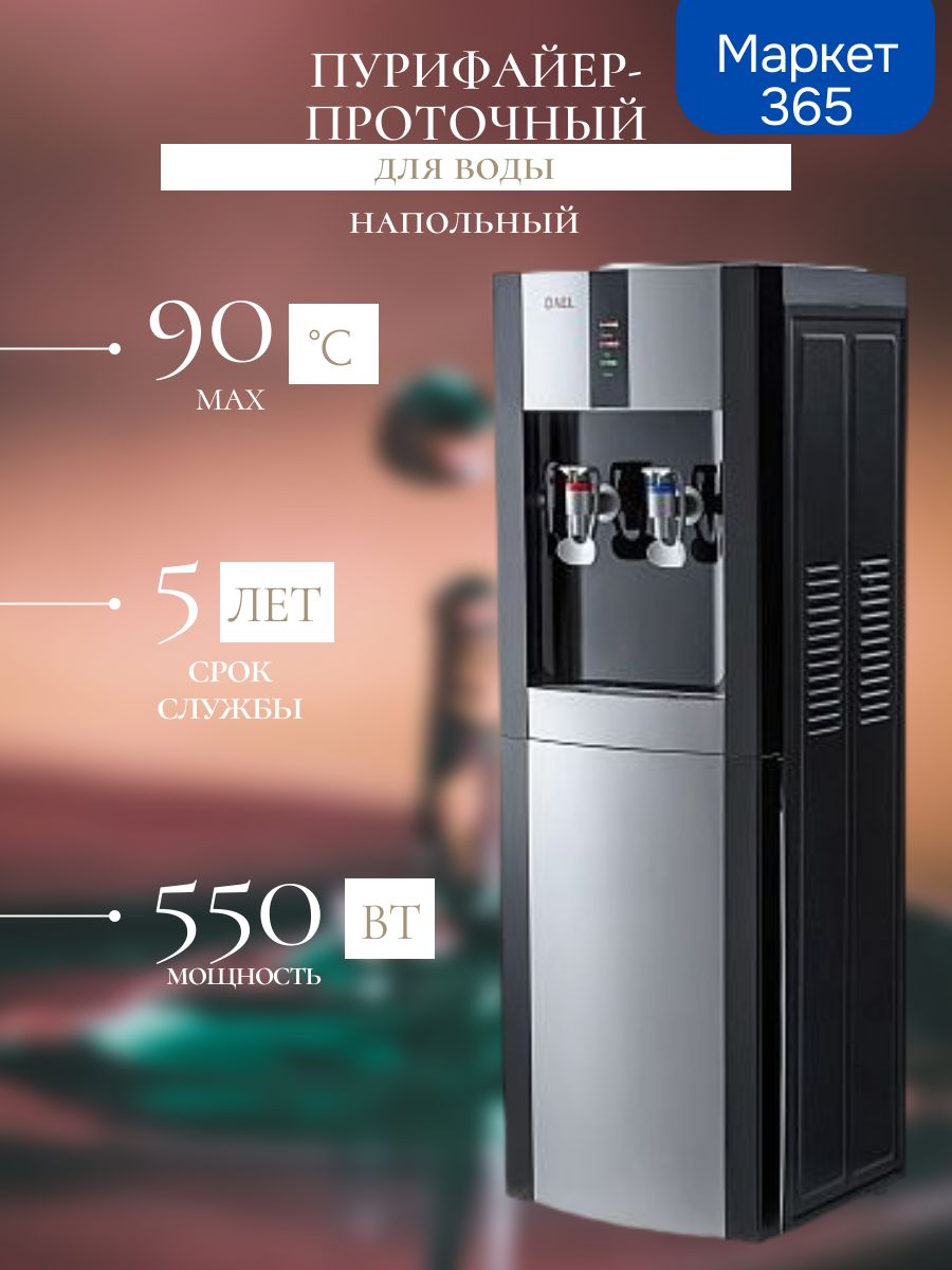 Пурифайер-проточный кулер для воды LD-AEL-47s black/silver