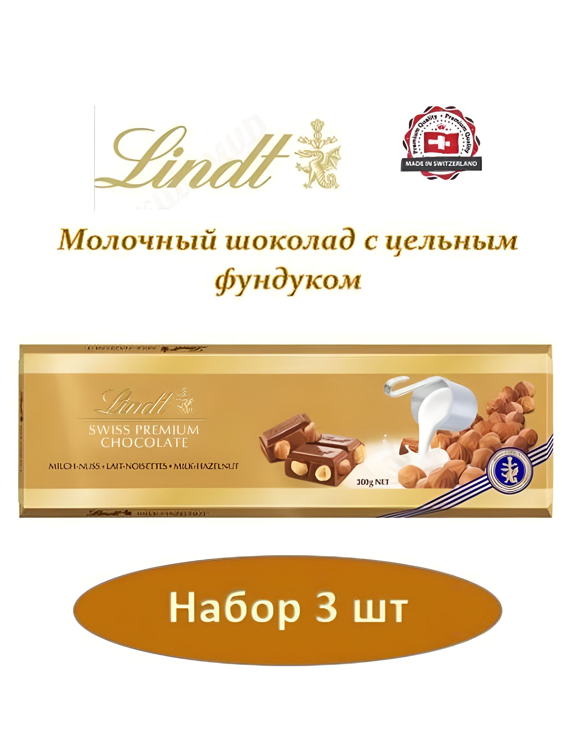 Шоколад LINDT GOLD Молочный с цельным фундуком 300 г. 3 ш.