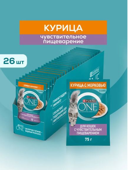 Влажный корм для кошек Purina ONE при чувствительном пищеварении, в соусе с курицей и морковью, 75 г x 26 шт