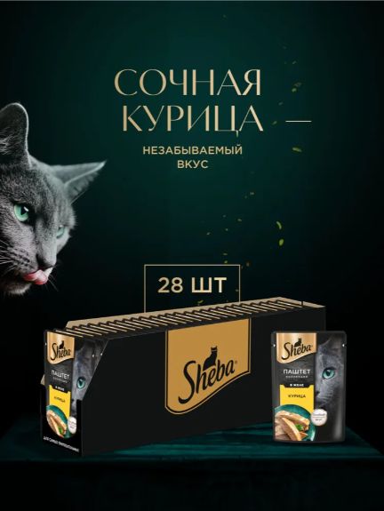 Sheba. Влажный корм для кошек, курица, паштет 28шт x 75 гр