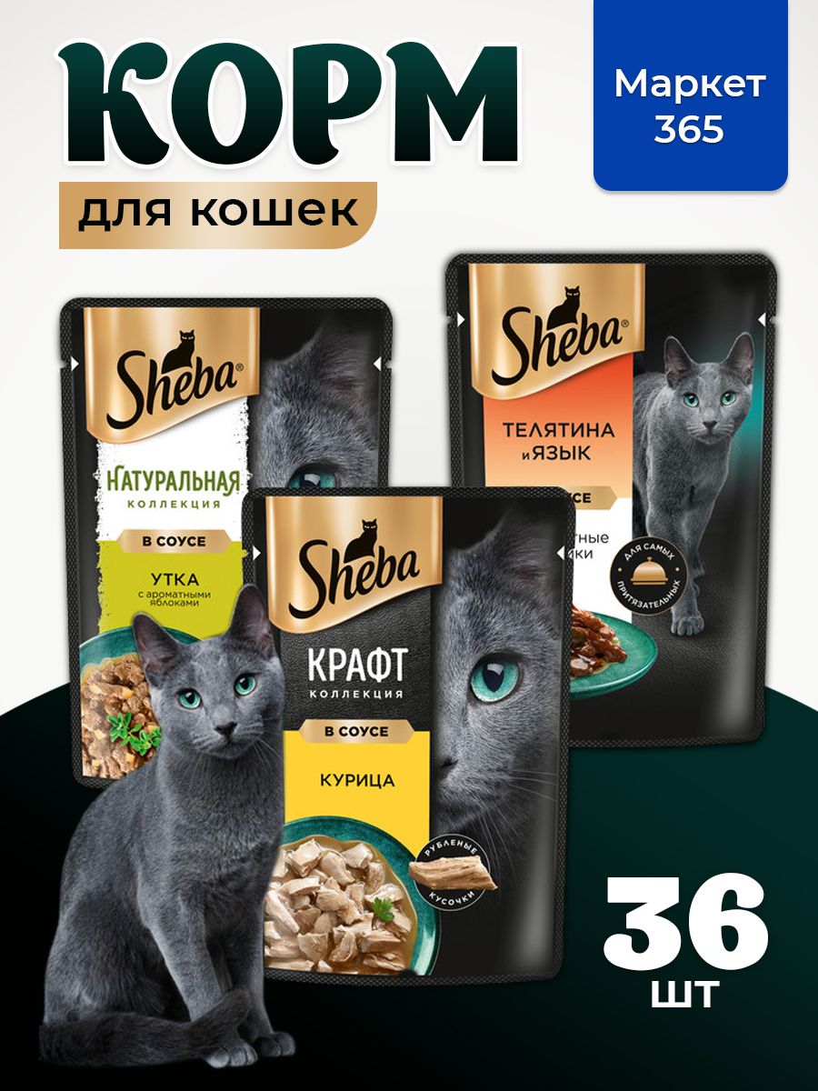 Влажный корм для кошек Sheba. Набор "три вкуса".Курица, утка с ароматными яблоками, телятина и язык. (Ломтики в соусе, 36 шт х 75 г)