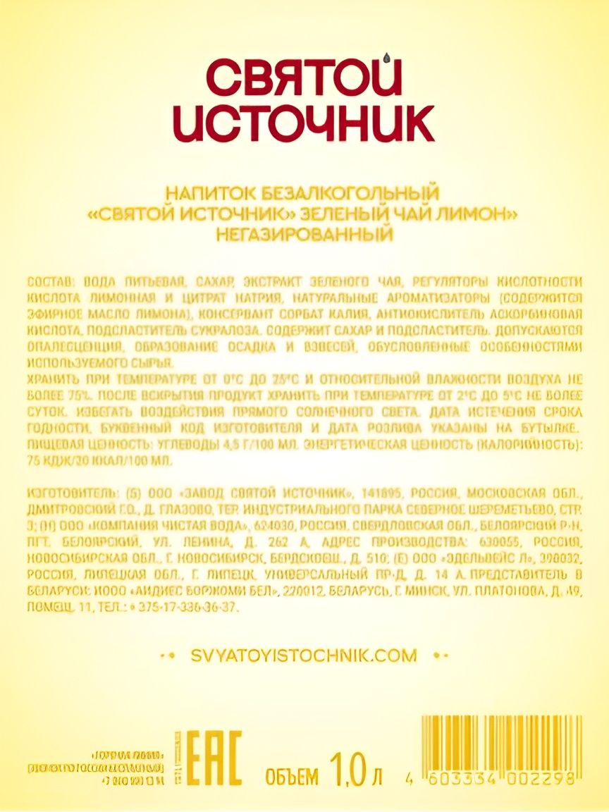 Холодный чай Святой Источник зеленый,со вкусом лимона, 1000мл. Упаковка 6 шт.