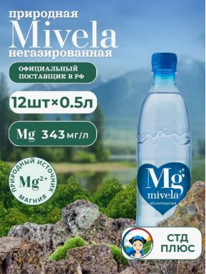 MIVELA Минеральная лечебно - столовая вода Мивела Mg++ негазированная. Природный источник магния. 1л х 6шт