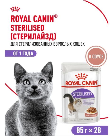 Влажный корм для стерилизованных кошек Royal Canin Sterilised в соусе 85 г х 28 шт