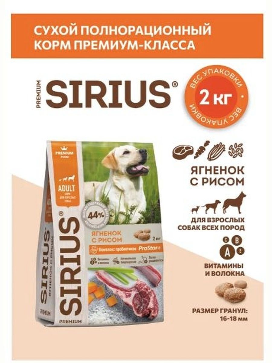 Сухой корм Sirius для собак с ягненком и рисом, 2кг