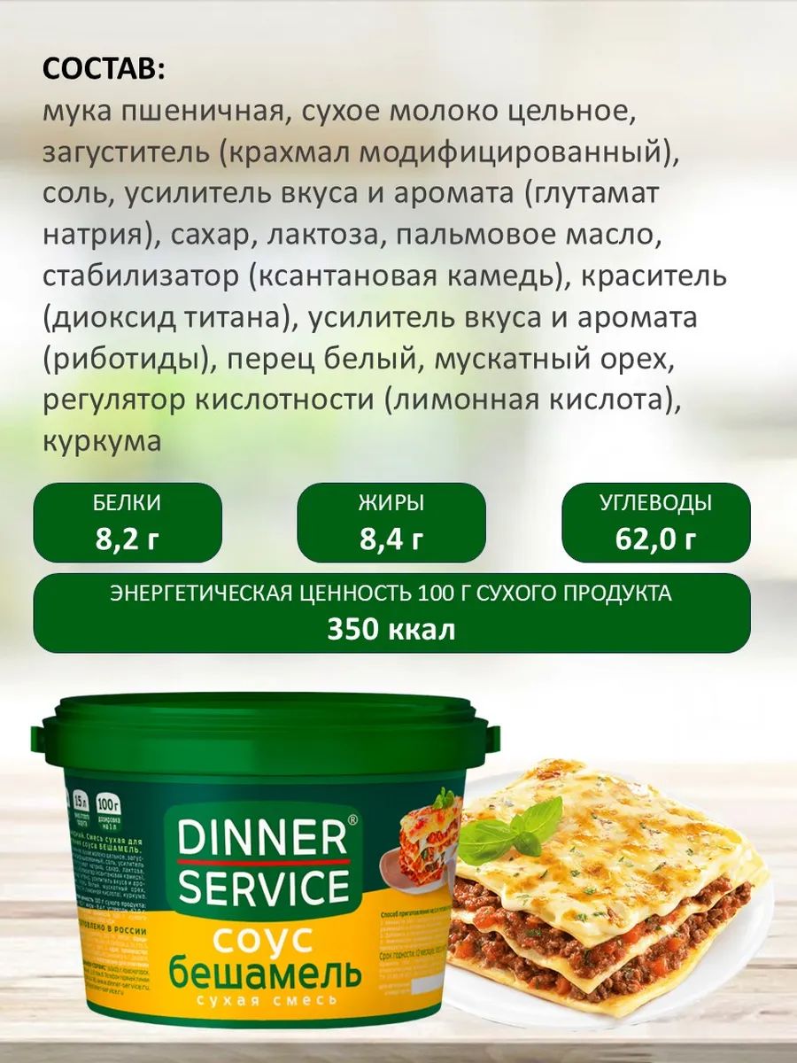 Соус Бешамель Dinner Service 1,5кг х 4шт.