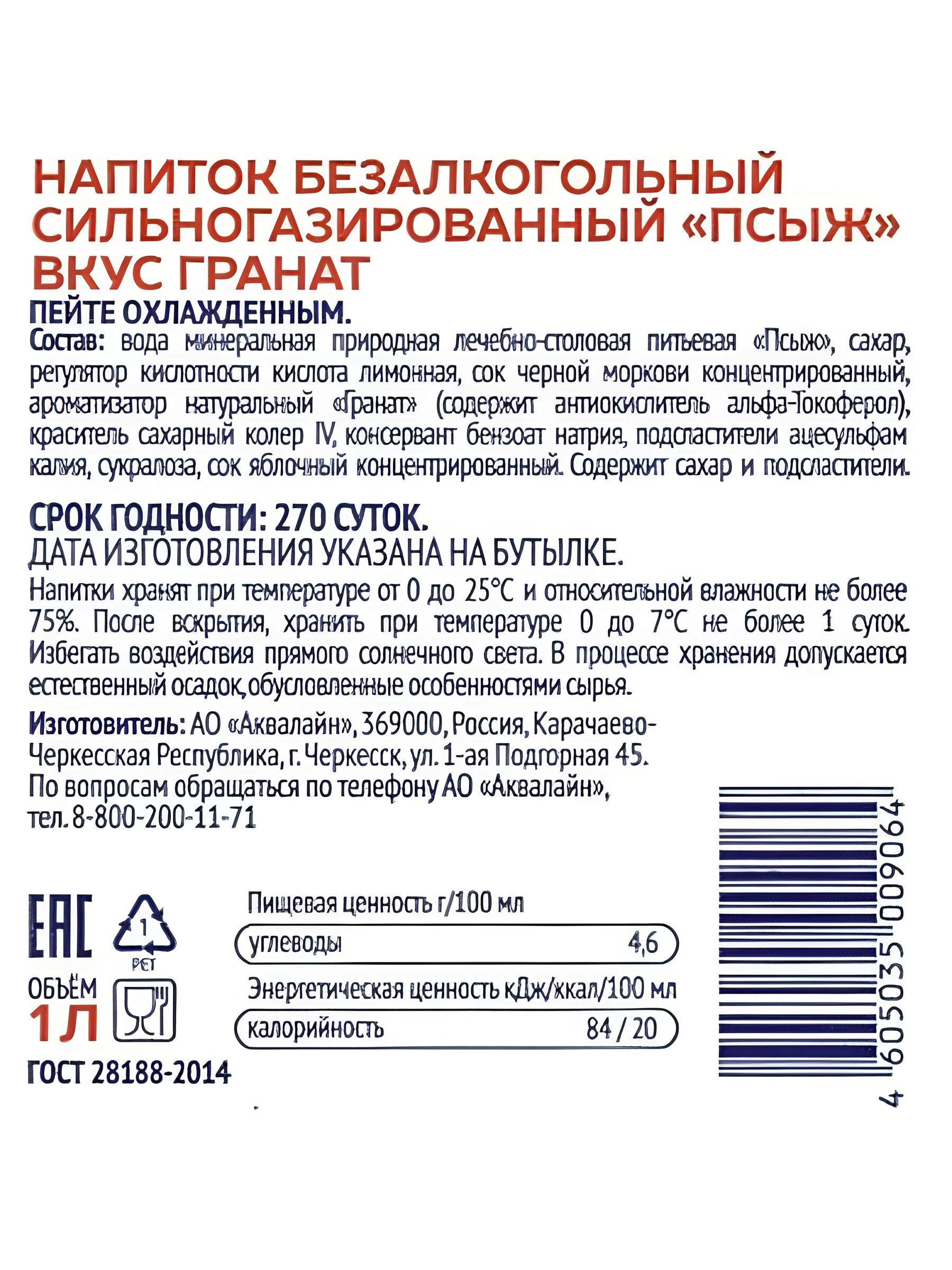 Вода газированная Псыж с соком граната минеральная природная, 1 л. Упаковка 6 шт.