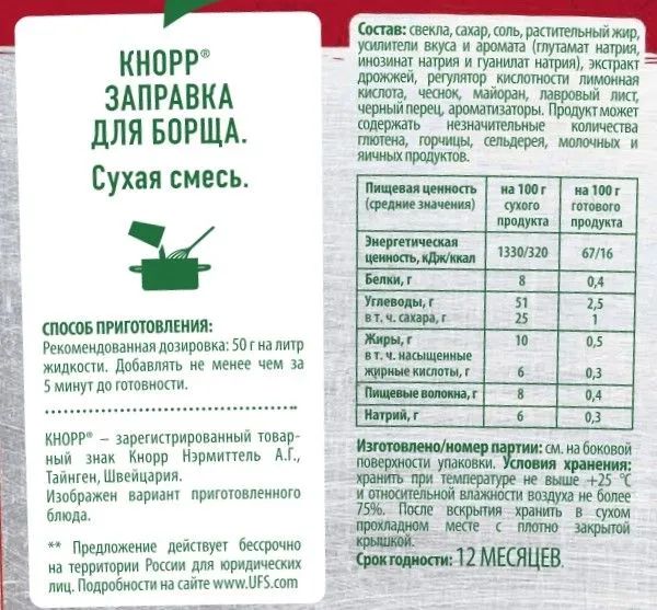 Заправка для борща сухая 2,4 кг х 4шт.
