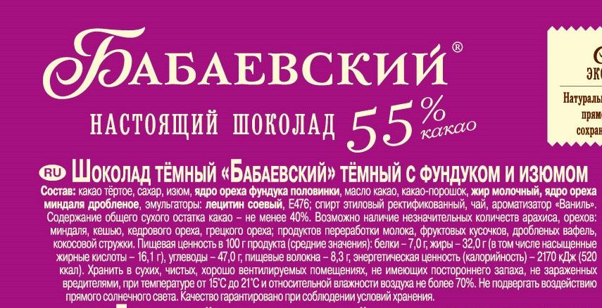 Шоколад Бабаевский темный с фундуком и изюмом 55% какао, 75г. Упаковка 19 шт.