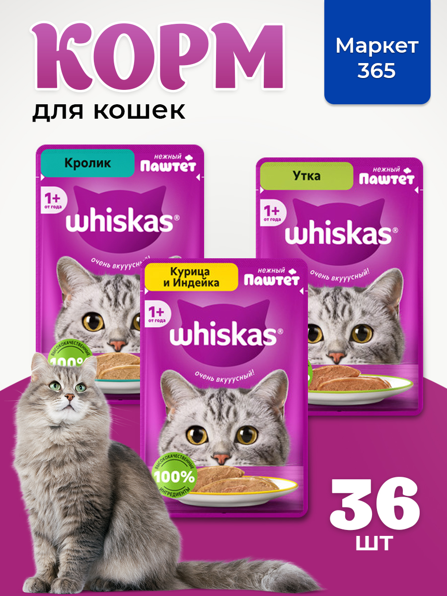 Корм для кошек влажный, Whiskas, паштет. Набор кролик, курица и индейка, утка. , 36 шт х 75 г