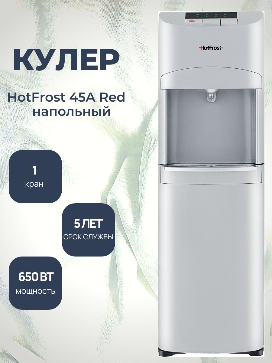 HotFrost Кулер для воды 45AS напольный, с нагревом и охлаждением