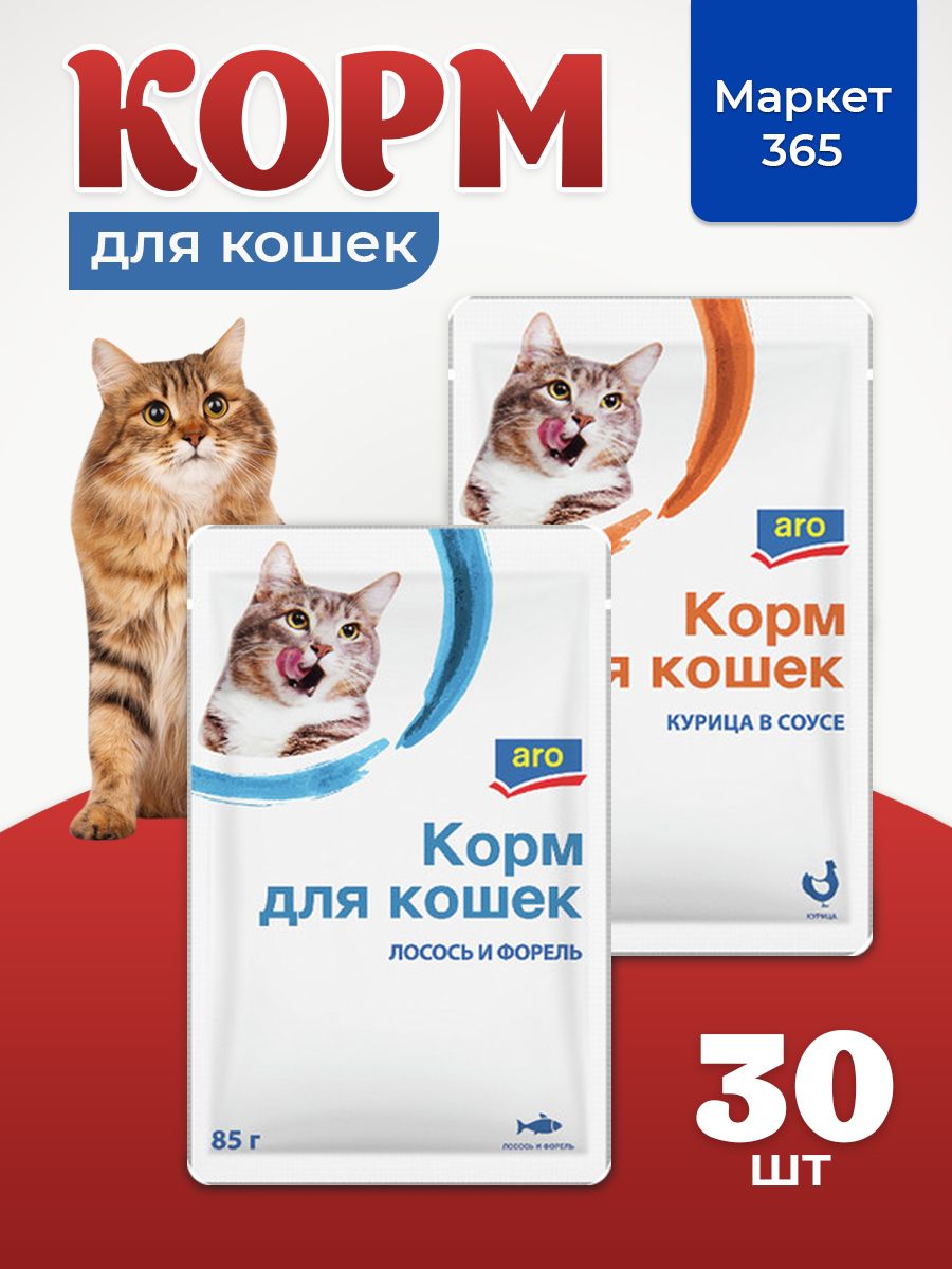 Корм влажный для кошек Aro. Набор: курица, лосось и форель . В соусе. 30 пакетиков х 85 г.